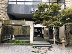 -苏州本色美术馆