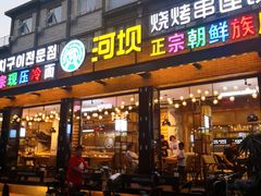 门面-河坝강뚝烧烤专门店(旗舰店)