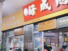 门面-好成财牛排馆(涂门街总店)