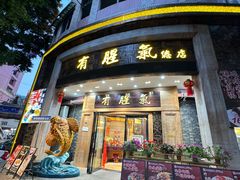 -有腥气私房菜·寻味顺德