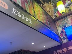-达摩食堂(仓山万达店)