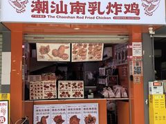 -虎头炸·潮汕南乳炸鸡(东圃店)