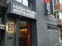 门面-HIGH FIVE哈福手工汉堡(桂林路店)