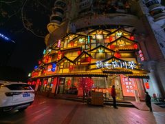 -鸡毛店·川菜(文殊院店)