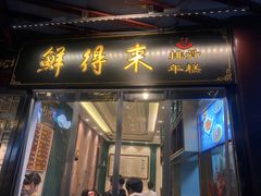 门面-鲜得来排骨年糕(豫园店)