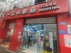 -天一沾水肥肠(科园一街店)