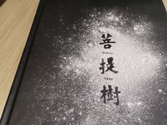 -菩提树·素食餐厅(汇智国际商业中心店)