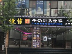门面-捷信牛奶甜品世家(柳巷店)