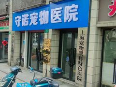 -守诺宠物医院·眼科· 特色牙科·异宠专科(虹口店)