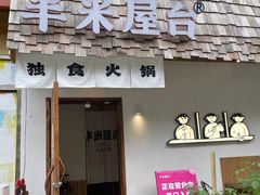 -独食火锅·半米屋台(直营总店)