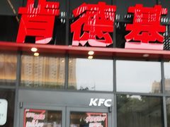 -肯德基(芳和店)