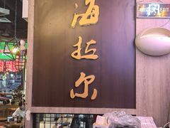 -海拉尔碳烤羊腿烤鸽子(吕营店)