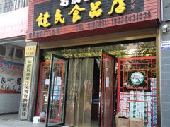 门面-石灰窑健民食品店(人民街店)