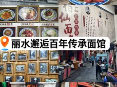 -佰仙面馆