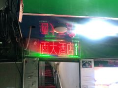 门面-西大酒店
