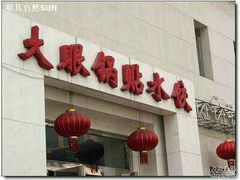 -大眼锅贴水饺(河东店)