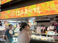 -百年同和·江南点心院(山塘街店)