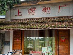 -喜洲吧·江畔老船厂·庭院餐厅(喜临院店)