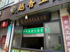-越香王老汉臭豆腐