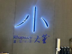 -小大董·烤鸭(王府井apm店)