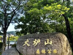 -火炉山森林公园