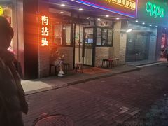 门面-有拈头成都市井火锅(老门东店)