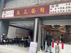 -万三面馆(青龙正街太古里店)