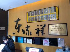 -东泰祥生煎馆(重庆北路店)