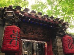 -束河人家(南锣鼓巷店)