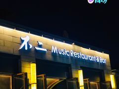 门面-不二民谣音乐餐酒吧(西安店)