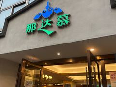 -那达慕蒙古风味酒楼