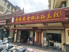 门面-老仓醋米线(万达店)