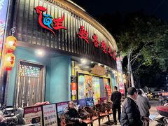 -甦杏鸡毛店(营门口店)