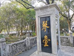 -古琴台