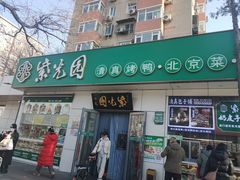 -紫光园·烤鸭·北京菜(团结湖店)