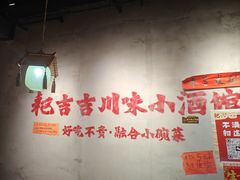 -耙吉吉川味小酒馆(本地人回头店)