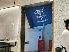 -兰湘子·湘菜小炒(崂山丽达店)