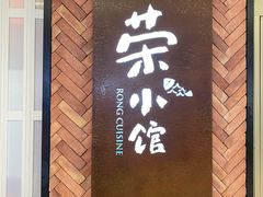 门面-荣小馆(椒江青悦城店)