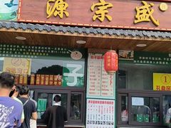 -源宗盛粽子汤圆