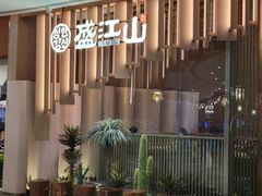 -韩盛·盛江山自助料理(沈辽路万达店)