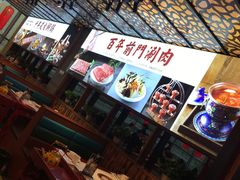 -前门·鲜肉火锅(长风店)