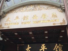 门面-太平馆西餐厅(北京路店)