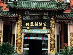 门面-梅龙镇酒家(南京西路总店)