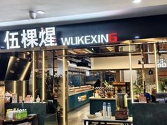 -伍棵星炭烤自助料理·活鳗鱼(浦东食品城店)