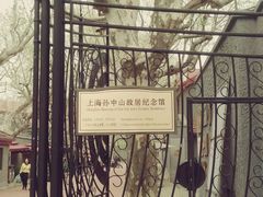 android_upload_pic-上海孙中山故居纪念馆