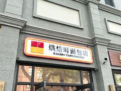 -烘焙町面包店(西四店)