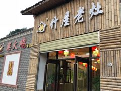 门面-潭州老友灶台鸡·竹屋老灶(光明E城店)