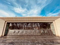 -春晖园度假酒店温泉