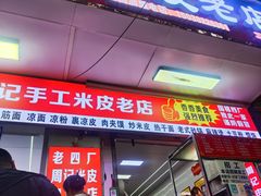 -陕西周记·手工米皮老店(工人路店)