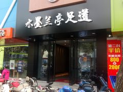 门面-水墨澜渟足道·SPA·传统(四望亭东关街店)